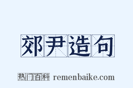 郊尹造句是什么意思的图片
